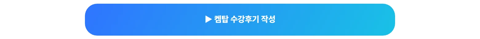 켐탑 수강후기 작성 바로가기
