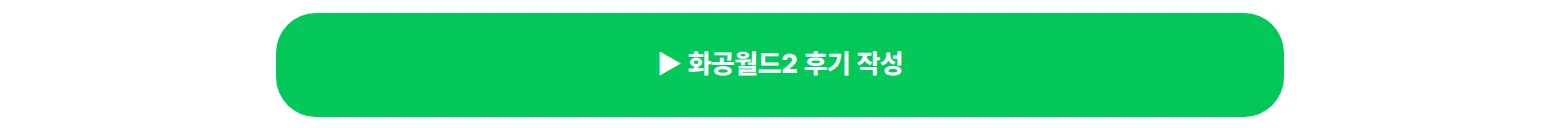 화공월드2 후기 작성 바로가기