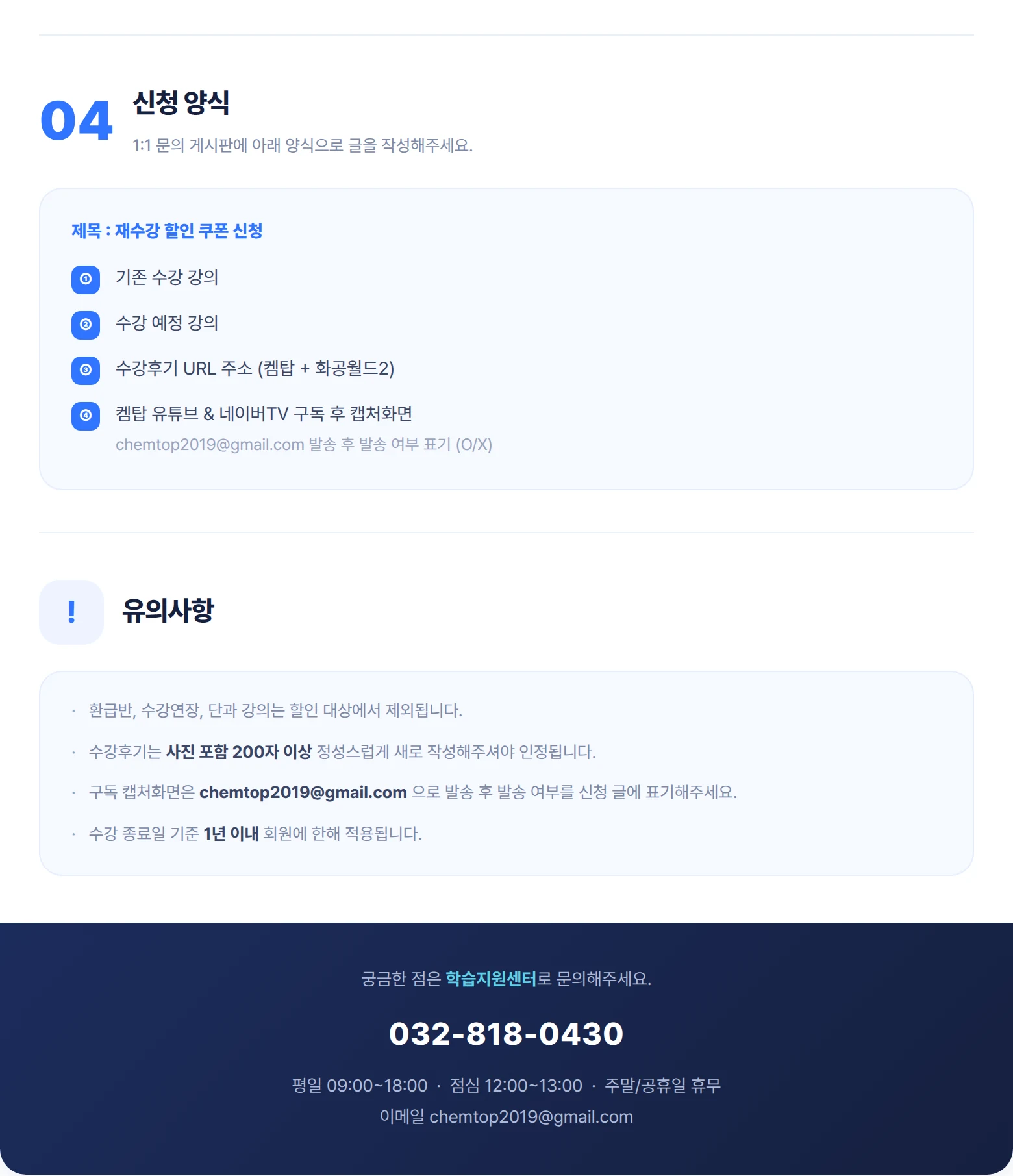 신청 방법: 1. 켐탑 유튜브와 네이버TV 구독, 2. 켐탑과 화공월드2에 수강후기 각각 작성(사진 포함 200자 이상), 3. 1:1 문의 게시판에 양식 작성. 환급반·수강연장·단과 강의 제외. 문의 032-818-0430