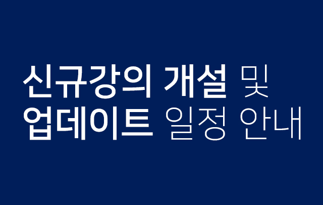 신규강의개설 및 업데이트 일정 안내