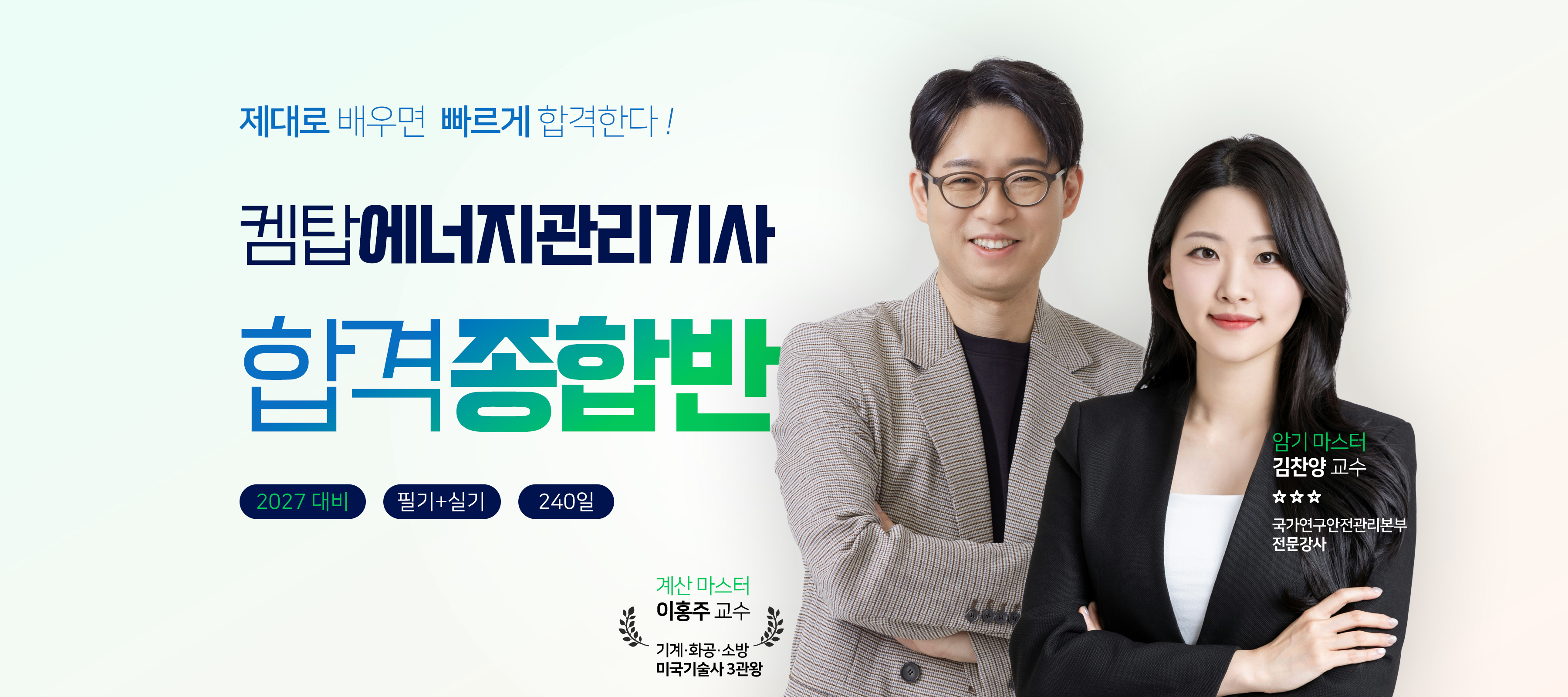 켐탑 에너지관리기사 인강 합격 종합반 — 제대로 배우면 빠르게 합격한다. 2027 대비 필기+실기 240일. 계산 마스터 이홍주 교수, 암기 마스터 김찬양 교수