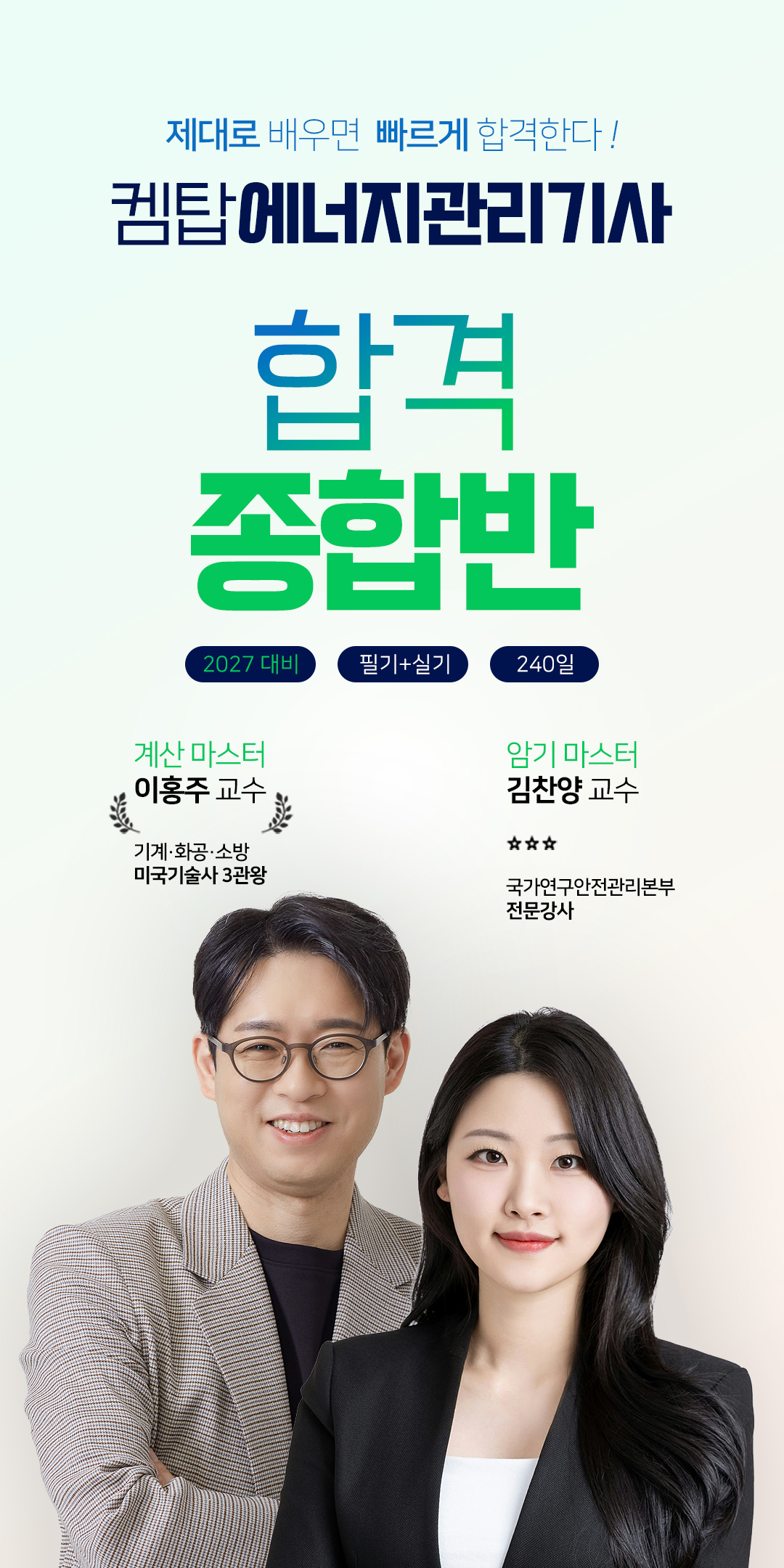 켐탑 에너지관리기사 인강 합격 종합반 — 제대로 배우면 빠르게 합격한다. 2027 대비 필기+실기 240일. 계산 마스터 이홍주 교수, 암기 마스터 김찬양 교수