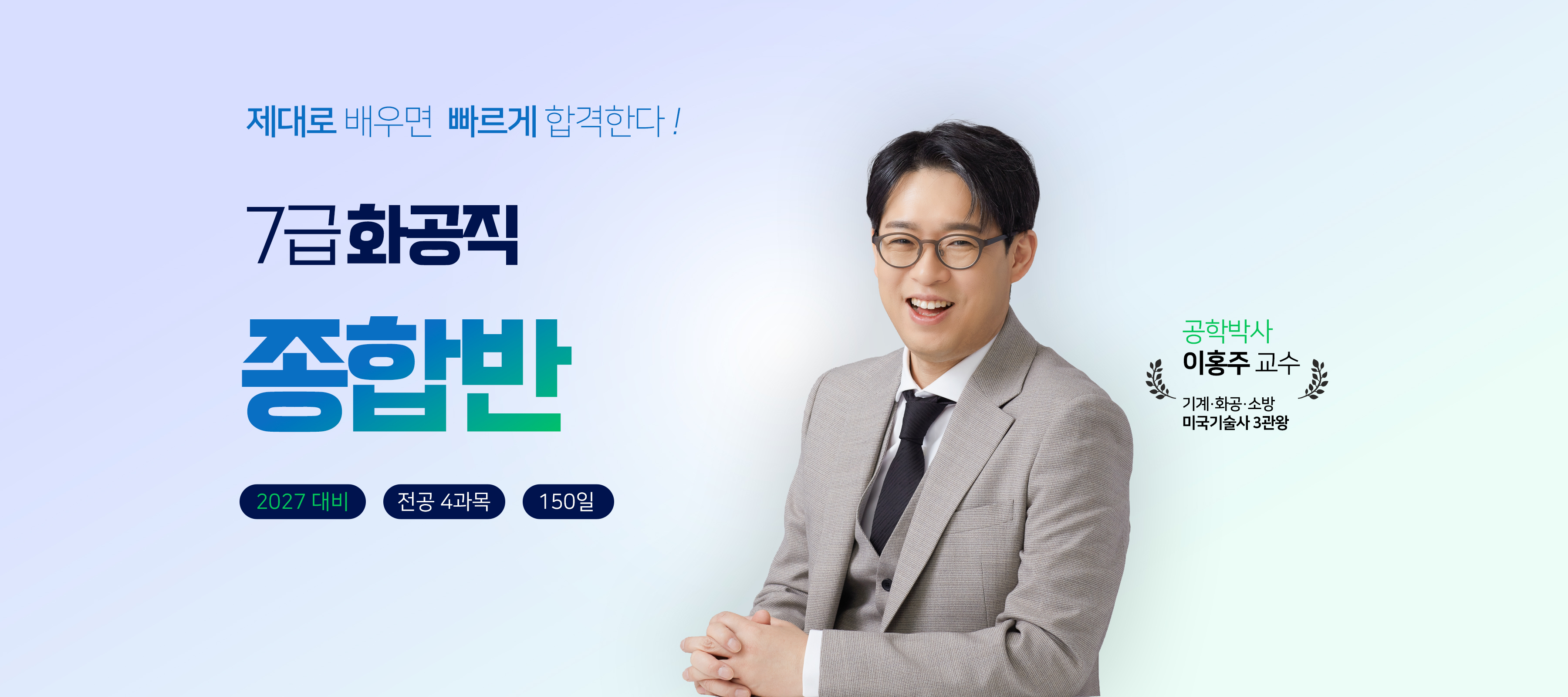 제대로 배우면 빠르게 합격한다 — 7급 화공직 종합반. 2027 대비 · 전공 4과목 · 150일. 공학박사 이홍주 교수