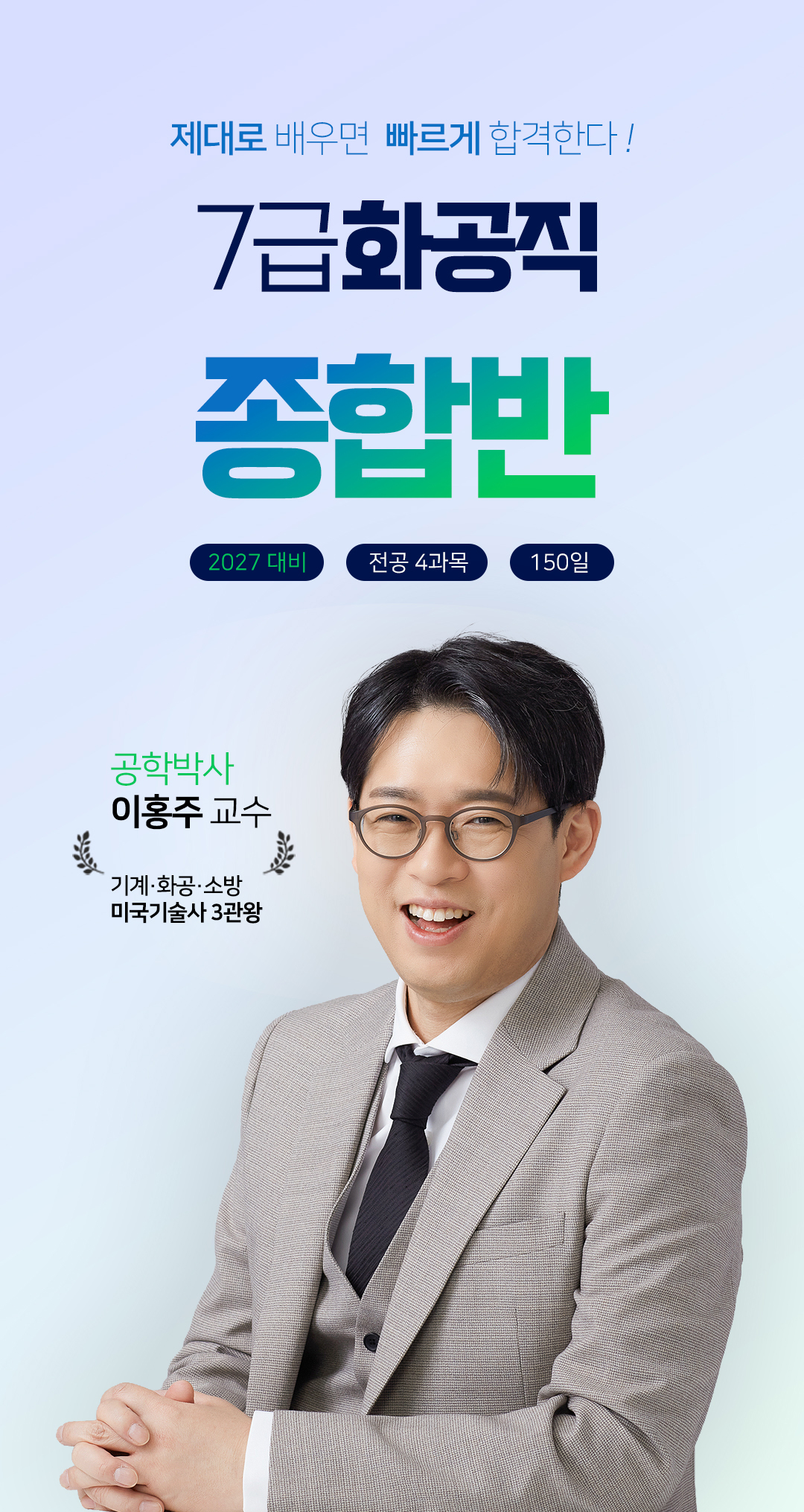 제대로 배우면 빠르게 합격한다 — 7급 화공직 종합반. 2027 대비 · 전공 4과목 · 150일. 공학박사 이홍주 교수