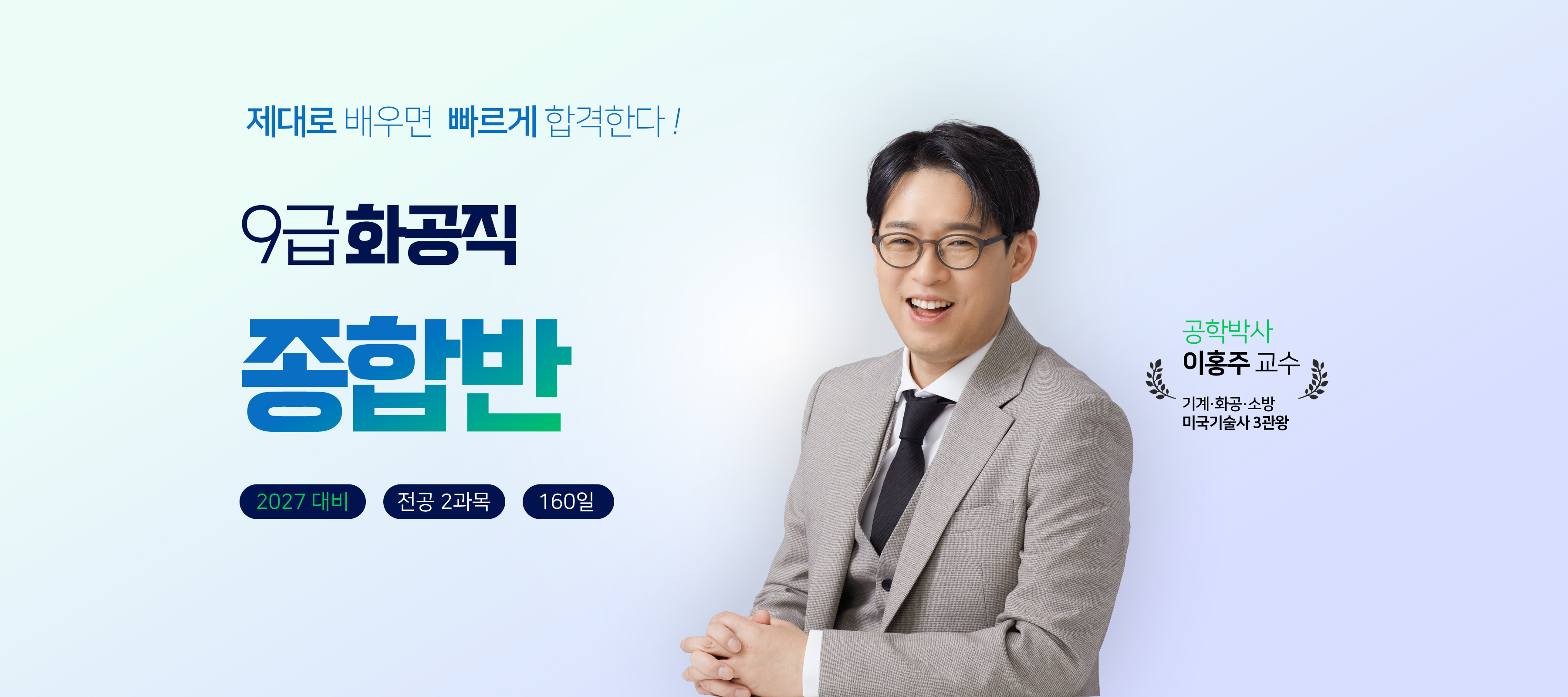 제대로 배우면 빠르게 합격한다! 9급 화공직 종합반. 2027 대비, 전공 2과목, 160일. 공학박사 이홍주 교수 — 기계·화공·소방 미국기술사 3관왕