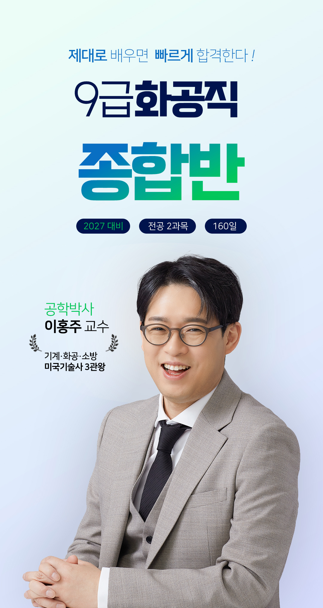제대로 배우면 빠르게 합격한다! 9급 화공직 종합반. 2027 대비, 전공 2과목, 160일. 공학박사 이홍주 교수 — 기계·화공·소방 미국기술사 3관왕