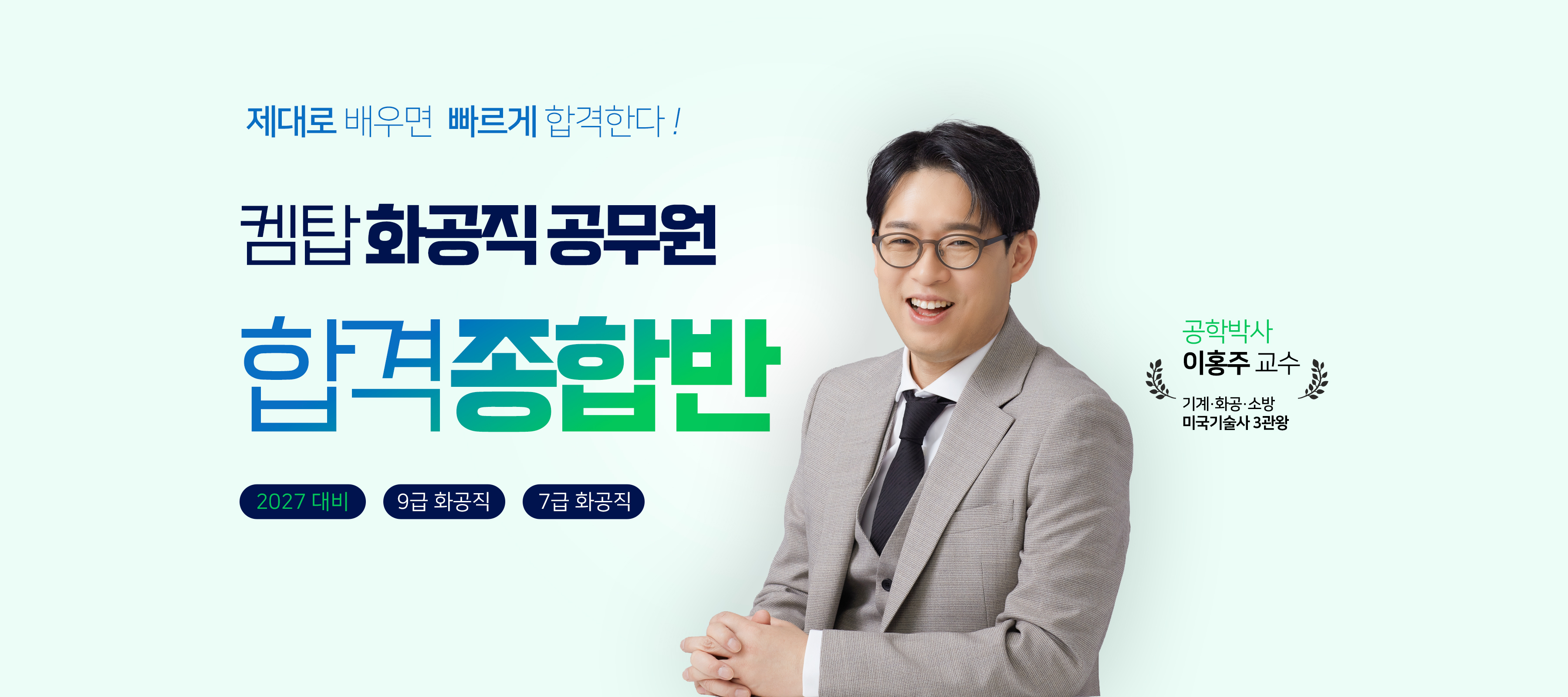 켐탑 화공직 공무원 합격 종합반 — 제대로 배우면 빠르게 합격한다. 2027 대비 9급 화공직 · 7급 화공직. 공학박사 이홍주 교수