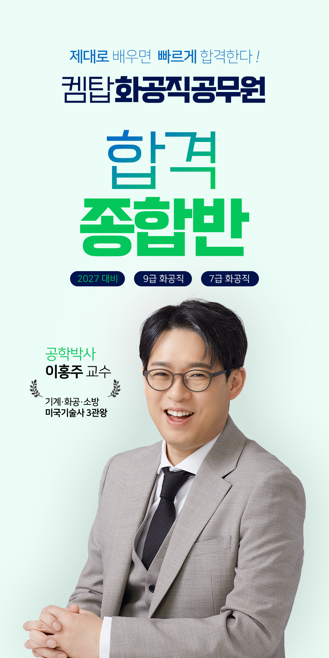 켐탑 화공직 공무원 합격 종합반 — 제대로 배우면 빠르게 합격한다. 2027 대비 9급 화공직 · 7급 화공직. 공학박사 이홍주 교수