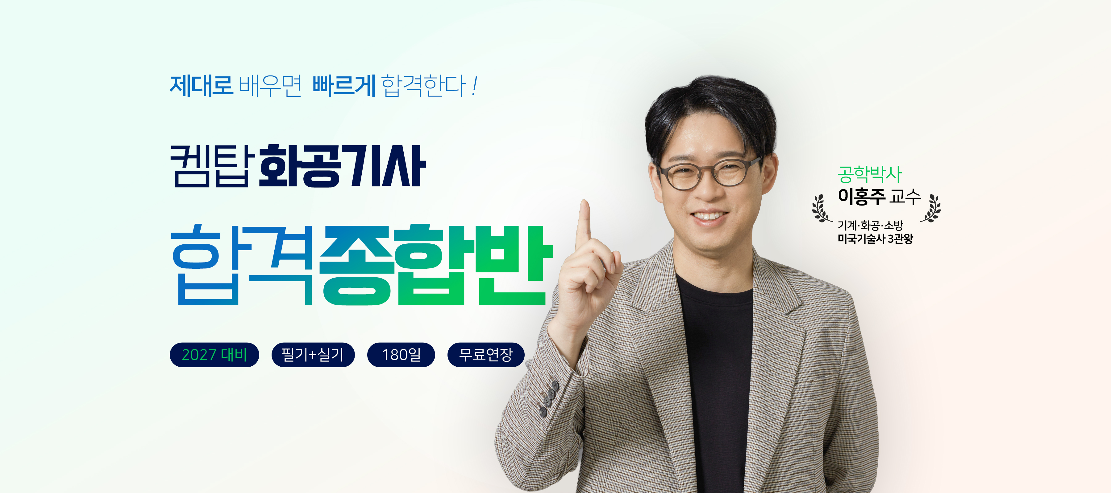 켐탑 화공기사 합격종합반 — 제대로 배우면 빠르게 합격한다. 2027 대비 필기+실기 180일 무료연장. 공학박사 이홍주 교수