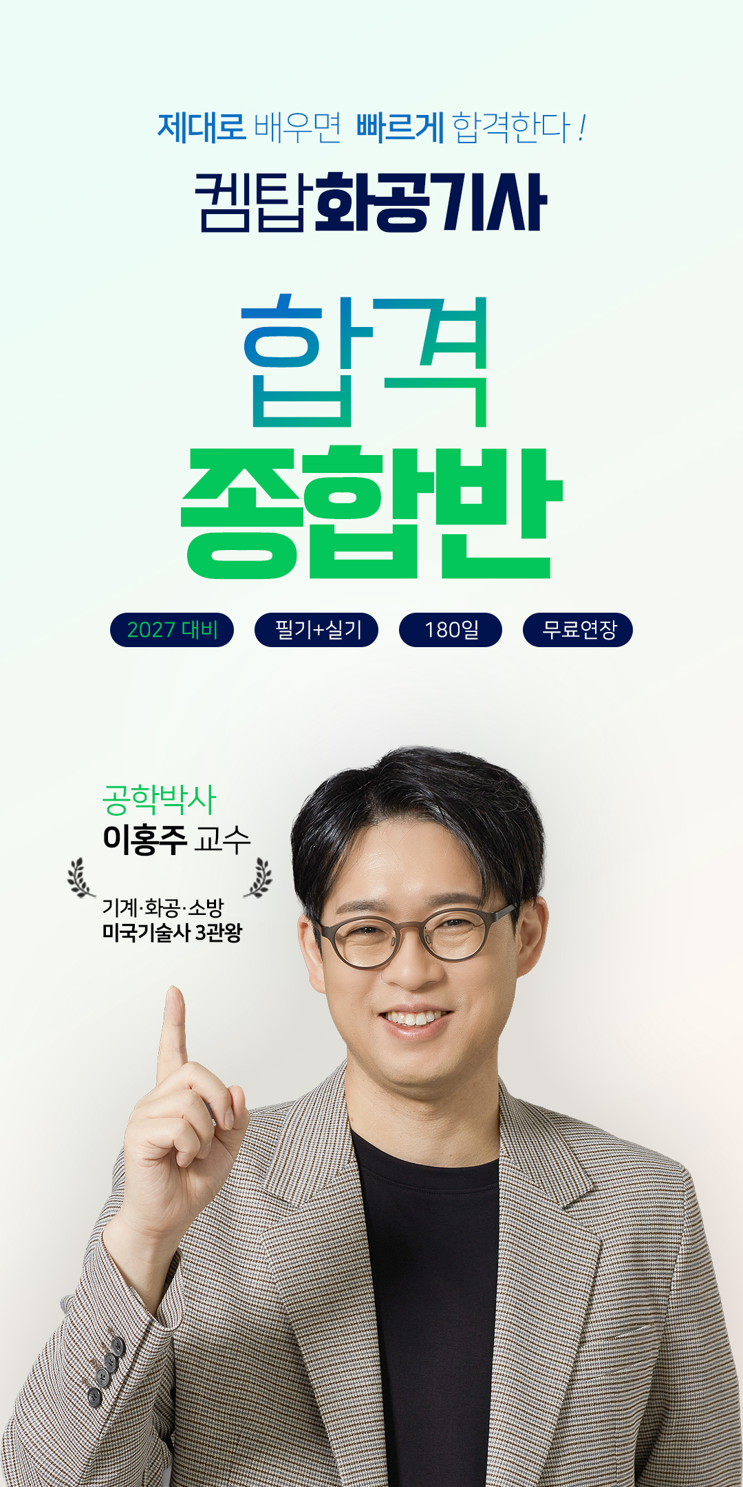켐탑 화공기사 합격종합반 — 제대로 배우면 빠르게 합격한다. 2027 대비 필기+실기 180일 무료연장. 공학박사 이홍주 교수