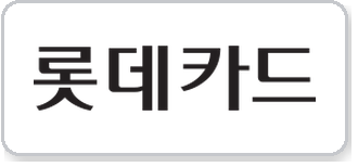 롯데카드